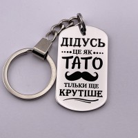 Брелок з гравіюванням для дідуся Дідусь це як тато тільки ще крутіше