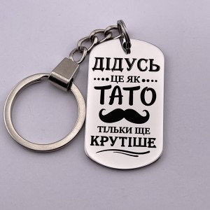 Брелок з гравіюванням для дідуся Дідусь це як тато тільки ще крутіше