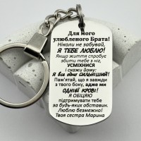 Брелок з гравіюванням від сестри на подарунок брату 