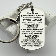 Брелок з гравіюванням від сестри на подарунок брату 