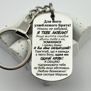 Брелок з гравіюванням від сестри на подарунок брату 