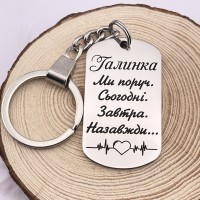 Брелок з написом Галинка Ми поруч Сьогодні Завтра Назавжди