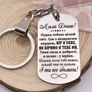 Брелок з гравіруванням подарунок для доньки на випускний 