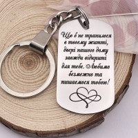 Брелок зі словами підтримки подарунок доньці від батьків