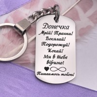 Брелок із гравіюванням подарунок доньці від батьків на День народження
