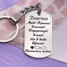 Брелок із гравіюванням подарунок доньці від батьків на День народження