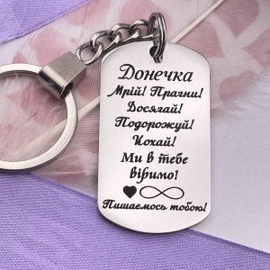 Брелок із гравіюванням подарунок доньці від батьків на День народження
