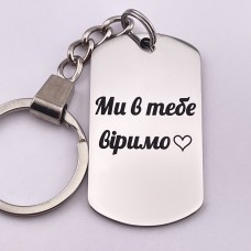 Брелок подарунок для сина або доньки з гравіюванням "Ми в тебе віримо"