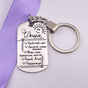 Мотивуючий брелок з гравіруванням подарунок для доньки