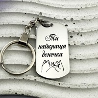 Брелок металевий на ключі подарунок донці з написом Ти найкраща донечка
