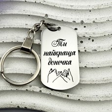 Брелок металевий на ключі подарунок донці з написом Ти найкраща донечка