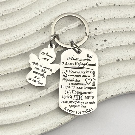 Брелок з гравіюванням подарунок для доньки на День народження