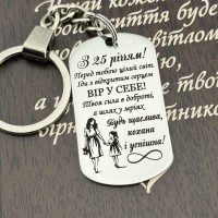 Брелок з гравіюванням подарунок для дочки на День народження 25 років