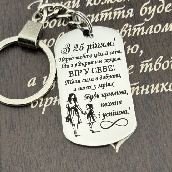 Брелок з гравіюванням подарунок для дочки на День народження 25 років