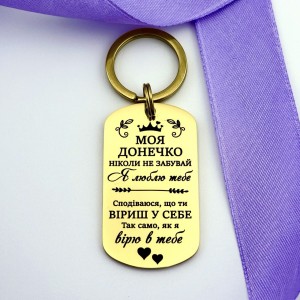 Подарунок для коханої донечки - брелок на ключі з гравіюванням Моя донечко