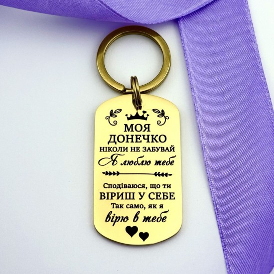 Подарунок для коханої донечки - брелок на ключі з гравіюванням Моя донечко