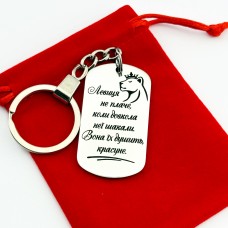 Брелок з мотивуючим написом подарунок для подруги