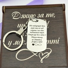Брелок з гравіюванням подарунок для найкращого друга