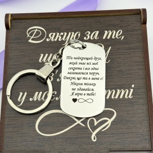 Брелок з гравіюванням подарунок для найкращого друга
