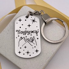 Брелок з лазерним гравіюванням подарунок для подруги