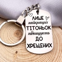 Металевий брелок з написом подарунок для хрещеної