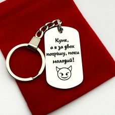 Брелок з гравіюванням подарунок для кума прикольний сувенір