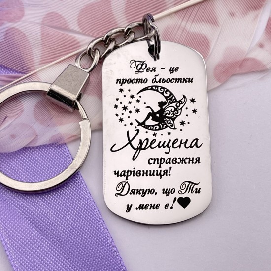 Брелок з лазерним гравіюванням новорічний подарунок для хрещеної