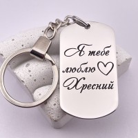 Брелок з гравіюванням Я тебе люблю Хресний подарунок для хрещеного