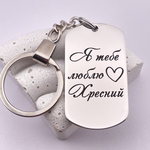 Брелок з гравіюванням Я тебе люблю Хресний подарунок для хрещеного