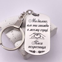 Брелок з гравіюванням для хрещеного або хрещеної подарунок від похресниці