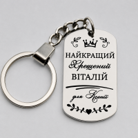 Подарунковий брелок для хрещеного з лазерним гравіюванням