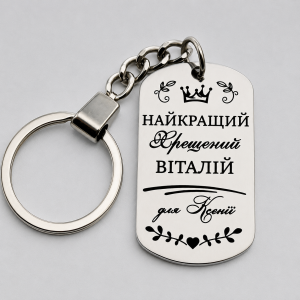 Подарунковий брелок для хрещеного з лазерним гравіюванням