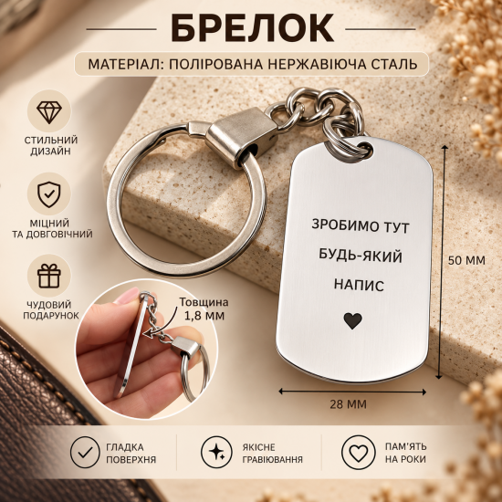 Подарунковий брелок для хрещеного з лазерним гравіюванням
