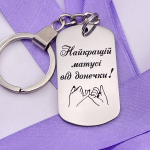 Брелок з лазерним гравіюванням подарунок мамі від доньки