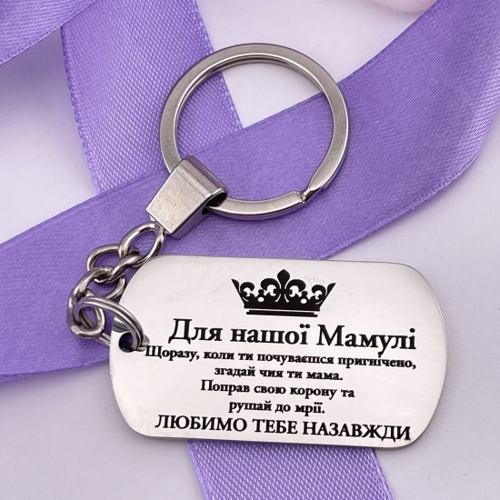 Брелок з лазерним гравіюванням подарунок мамі від дітей на Новий рік