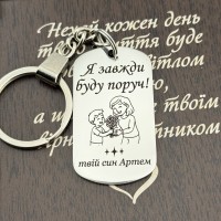 Брелок з гравіюванням подарунок мамі від сина