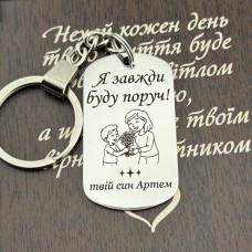 Брелок з гравіюванням подарунок мамі від сина
