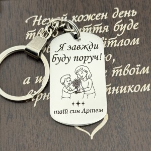 Брелок з гравіюванням подарунок мамі від сина