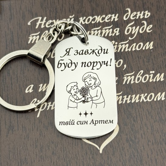 Брелок з гравіюванням подарунок мамі від сина