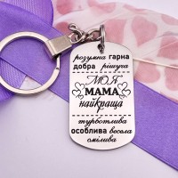 Брелок з лазерним гравіюванням подарунок мамі на День Матері