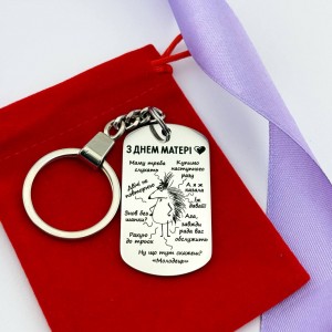 Брелок для мами з гумором – подарунок на День матері