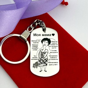 Брелок для мами з теплими словами – подарунок на День матері