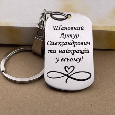 Брелок іменний з написом подарунок для керівника чи колеги на Новий рік