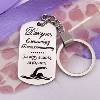 Брелок з гравіюванням — іменний подарунок для тренера з плавання