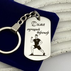 Брелок з гравіюванням подарунок для тренера з фітнесу