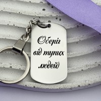 Брелок з прикольним написом на подарунок