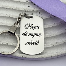 Брелок з прикольним написом на подарунок
