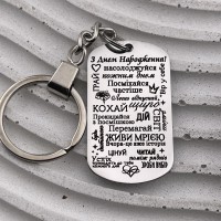 Оригінальний брелок з гравіюванням подарунок на день народження