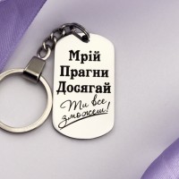 Пам'ятний брелок з мотивуючим написом на подарунок