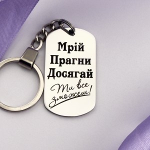 Пам'ятний брелок з мотивуючим написом на подарунок